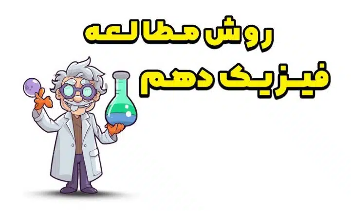 روش مطالعه فیزیک دهم