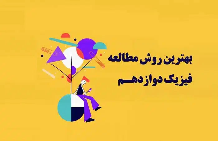 روش مطالعه فیزیک دوازدهم