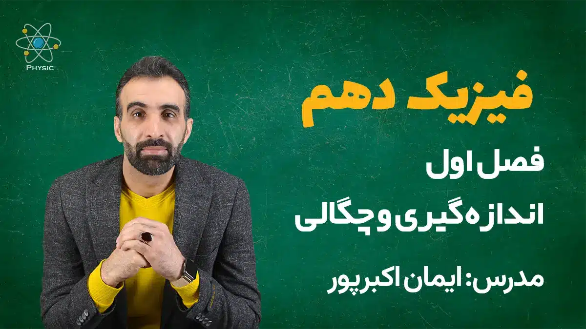 فصل اول فیزیک دهم (اندازه گیری) 1 فصل اول فیزیک دهم