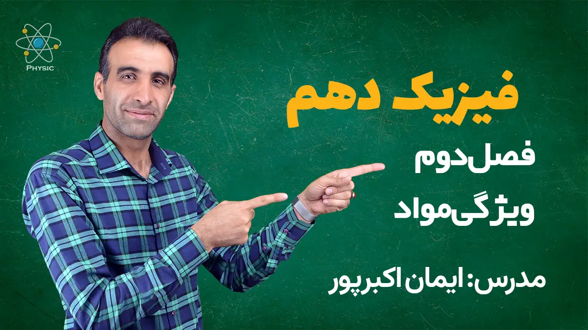 فصل دوم فیزیک دهم