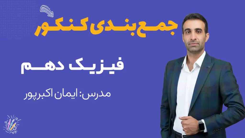 جمع بندی فیزیک دهم کنکور