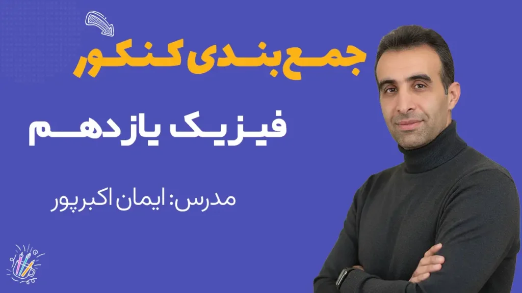 جمع بندی فیزیک یازدهم کنکور