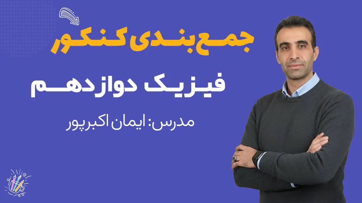 جمع بندی فیزیک دوازدهم