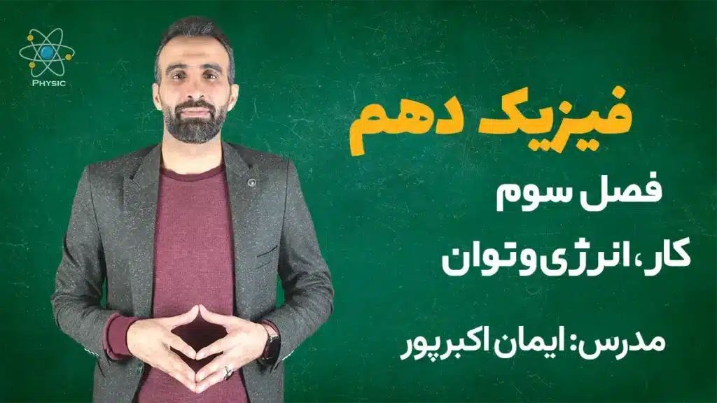 فصل سوم فیزیک دهم