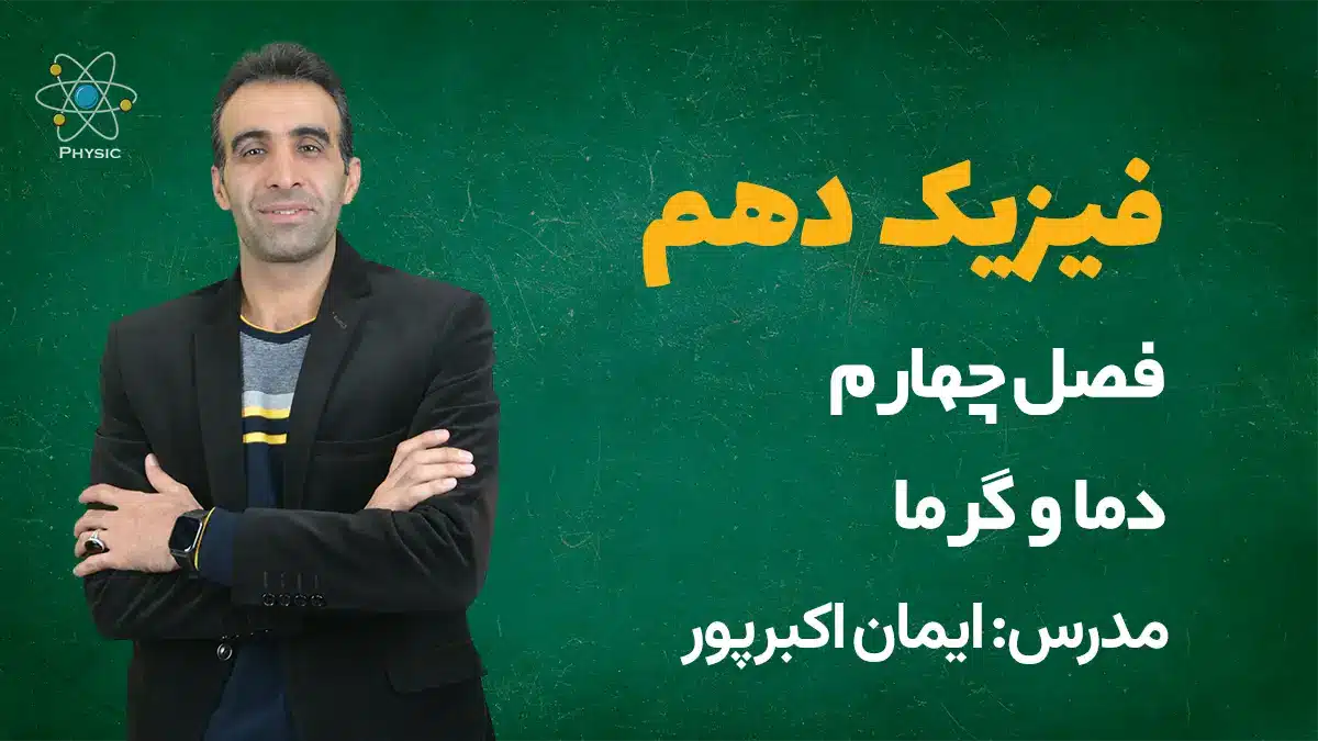فصل چهارم فیزیک دهم