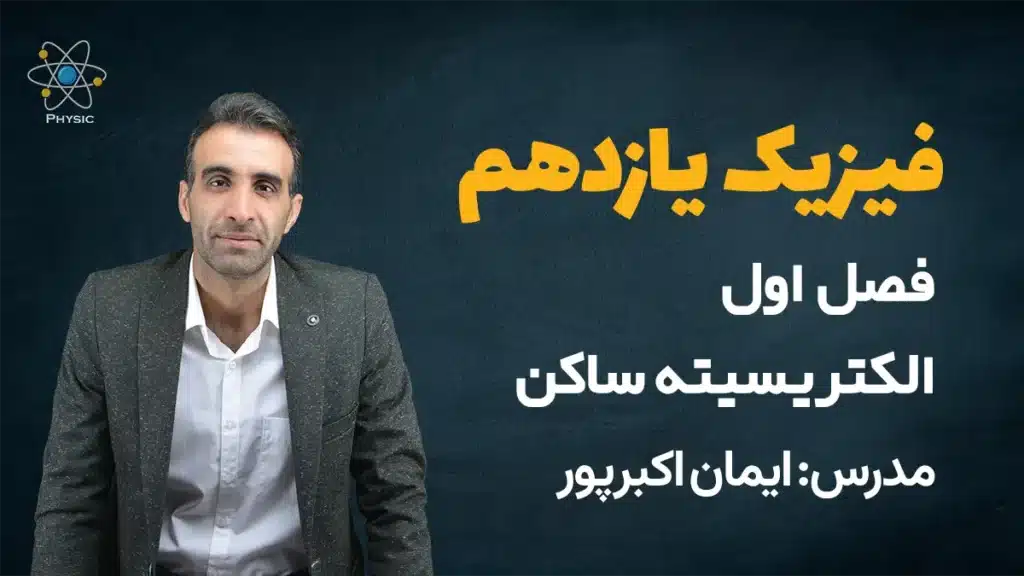 فصل اول فیزیک یازدهم