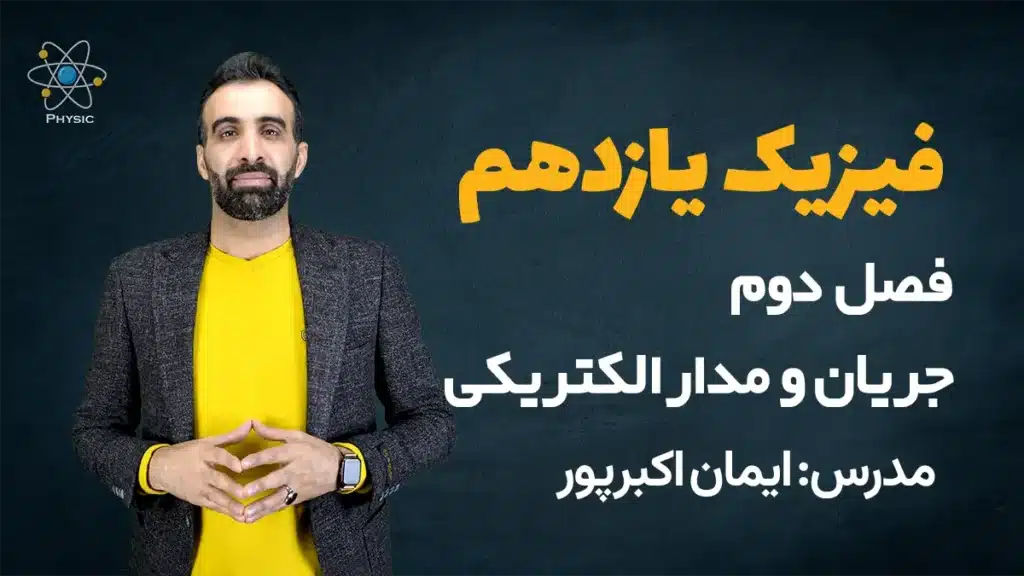 فصل دوم فیزیک یازدهم مدار الکتریکی