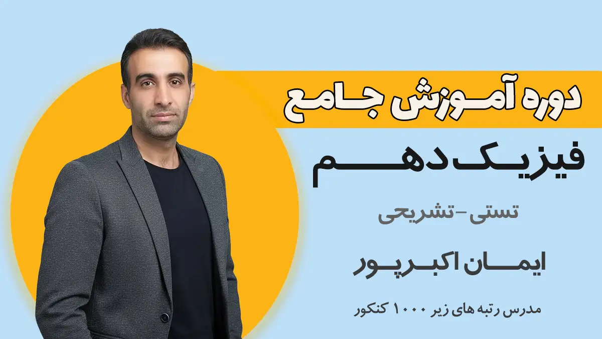 آموزش فیزیک دهم