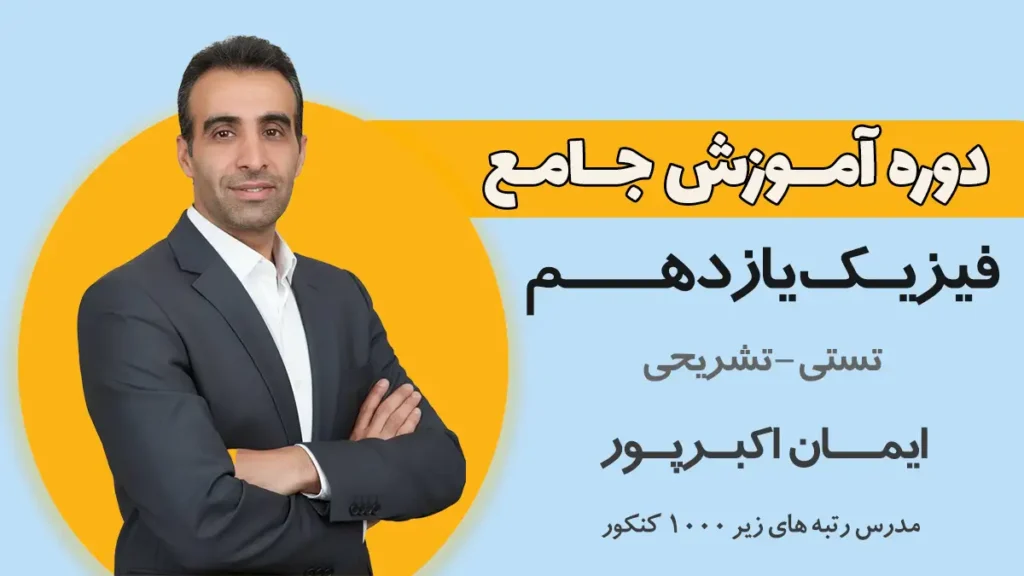 آموزش فیزیک یازدهم