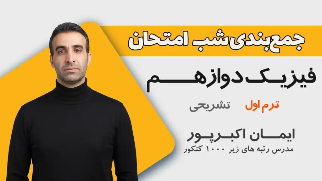 جمع بندی شب امتحان فیزیک دوازدهم ترم اول