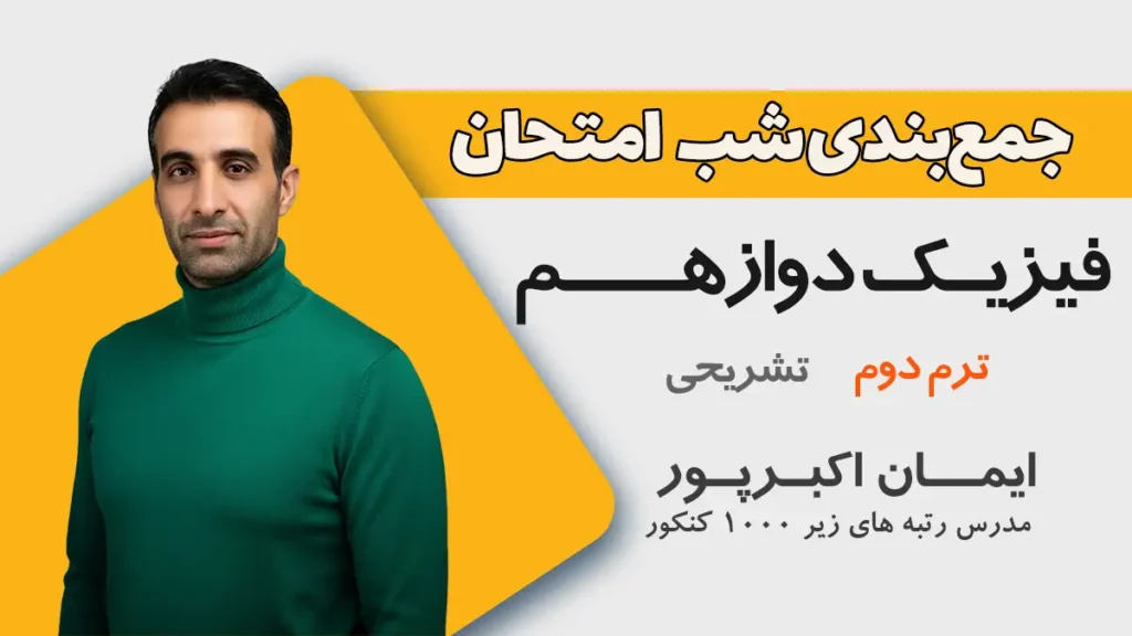 جمع بندی شب امتحان فیزیک دوازدهم ترم دوم