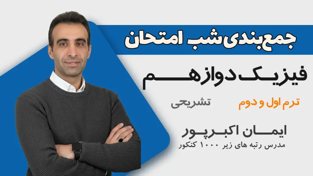 جمع بندی شب امتحان فیزیک دوازدهم